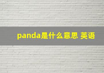 panda是什么意思 英语